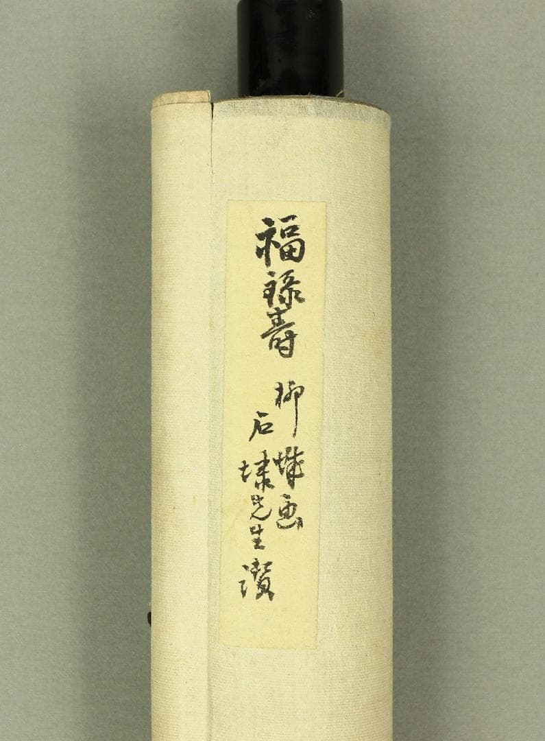 石川柳城 永坂石埭 画賛 江涯題箱 大正時代 掛軸 福禄寿 鹿 蝙蝠 霊芝 書