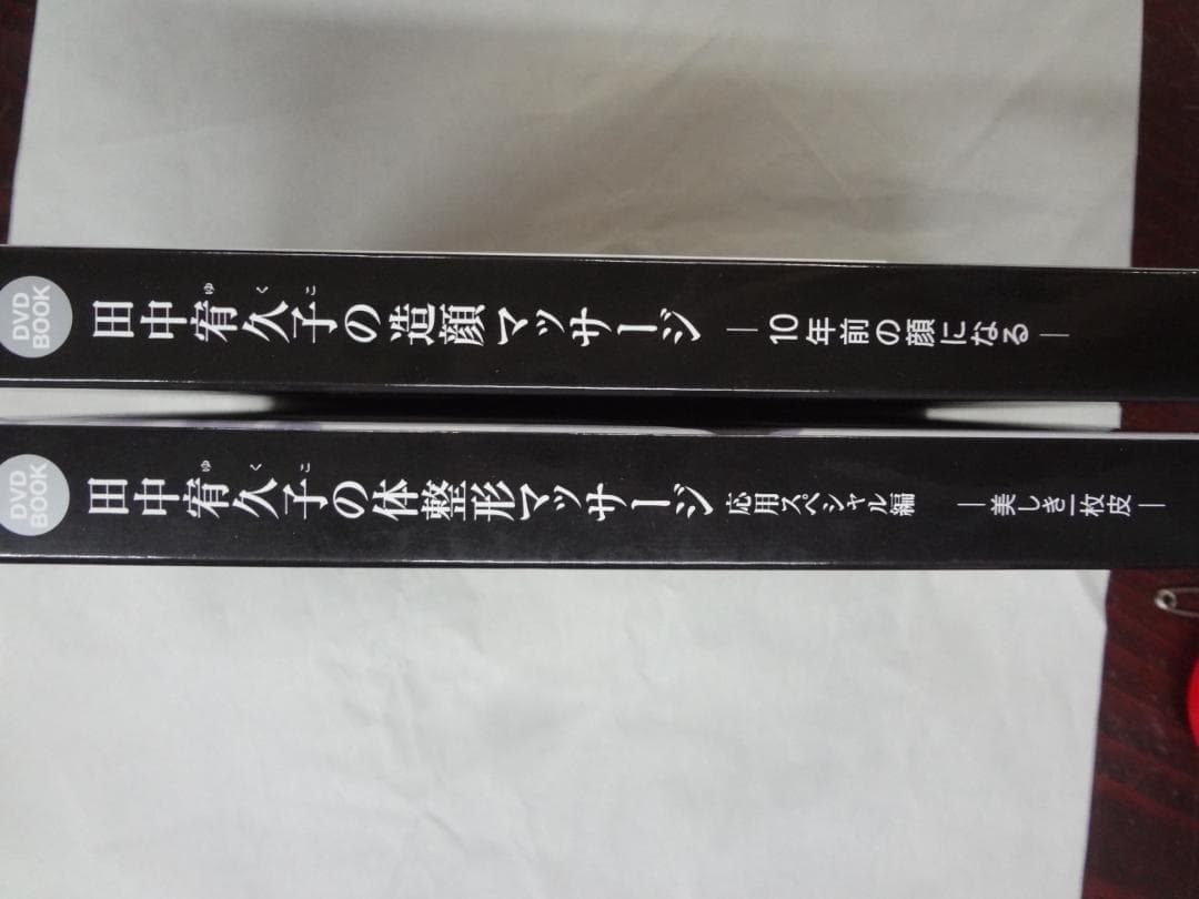 田中 宥久子　　造顔マッサージ専門家　●　マッサージDVD付きBOOK２巻