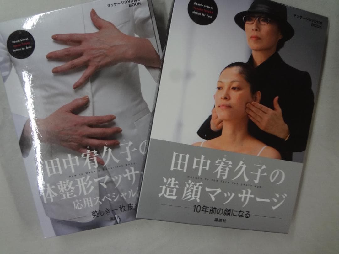 田中 宥久子　　造顔マッサージ専門家　●　マッサージDVD付きBOOK２巻