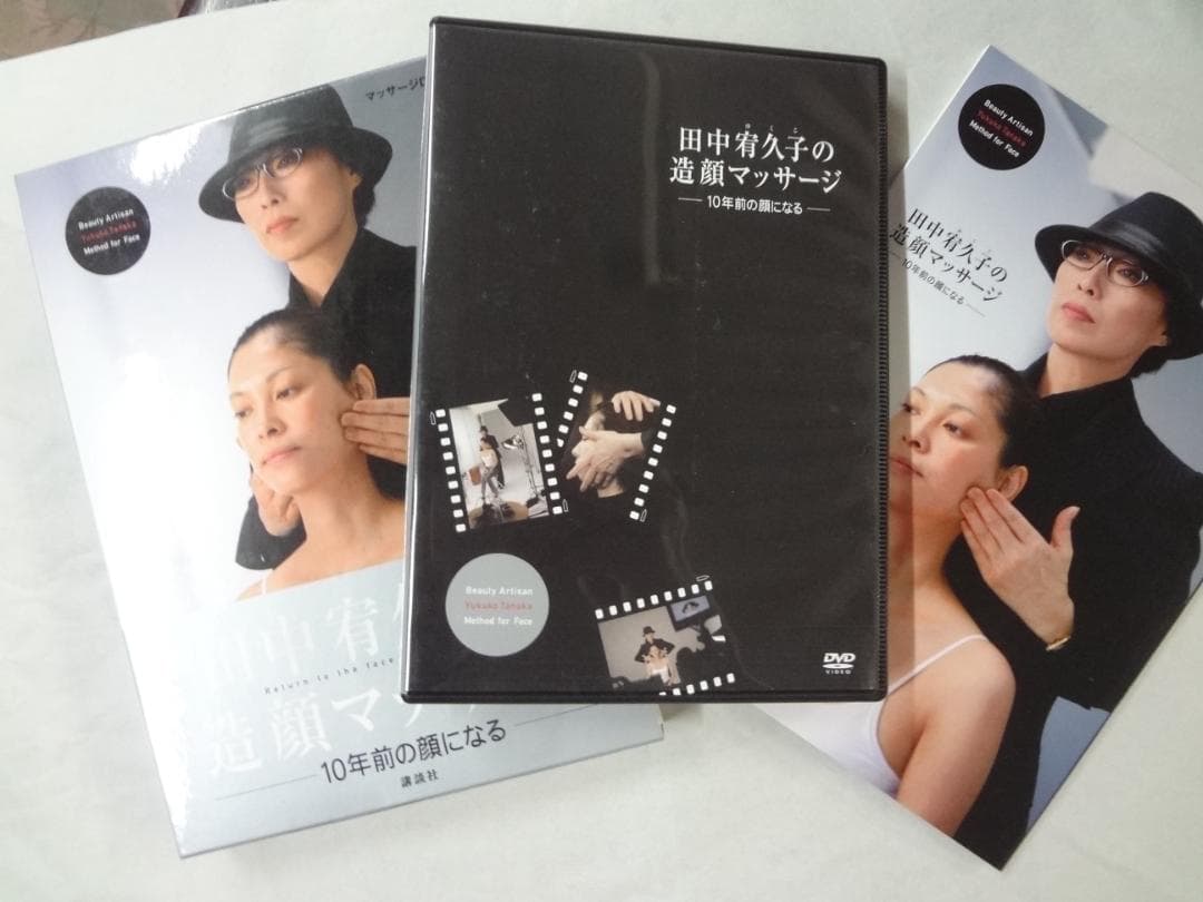 田中 宥久子　　造顔マッサージ専門家　●　マッサージDVD付きBOOK２巻