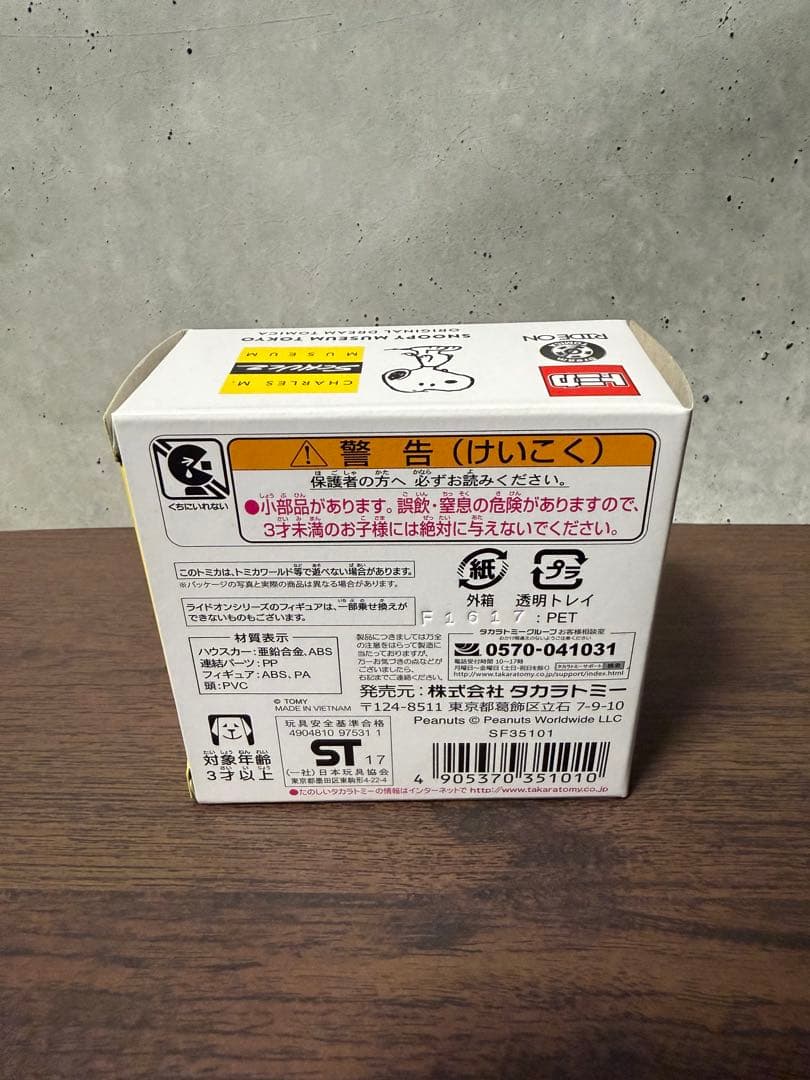 トミカ　ライドオン　スヌーピー　PEANUTS
