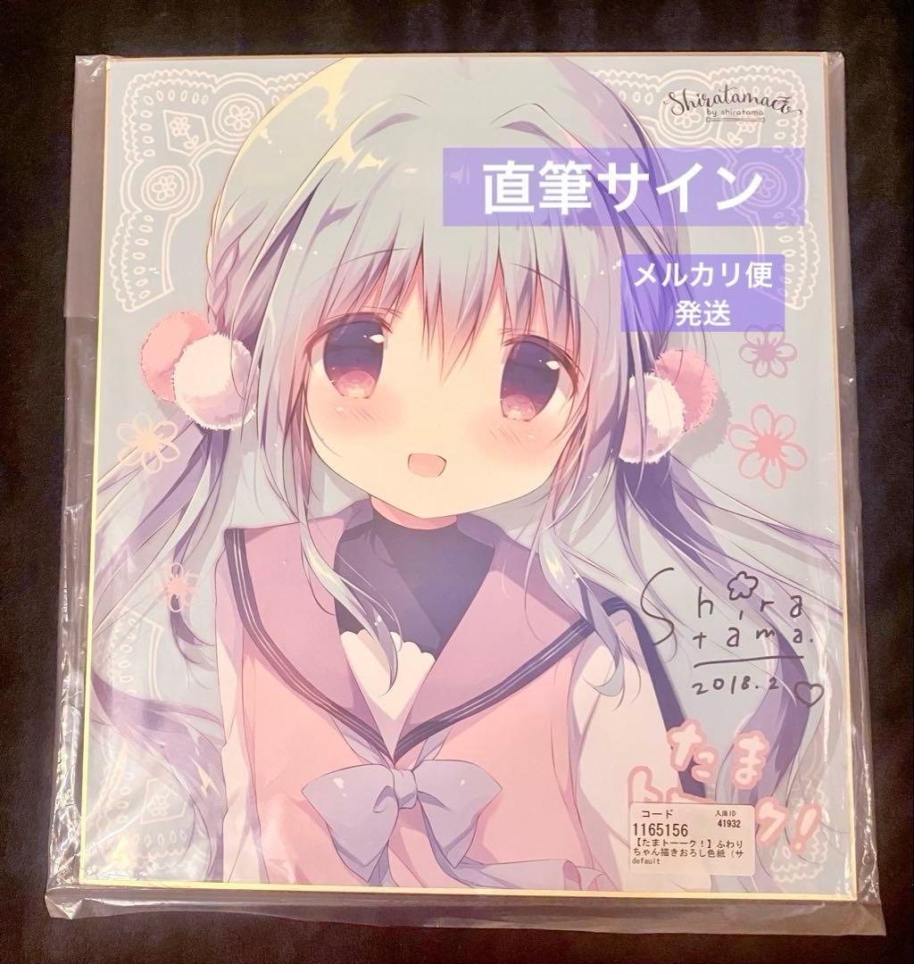 しらたま 直筆サイン色紙 ふわりちゃん しらたまこ 限定