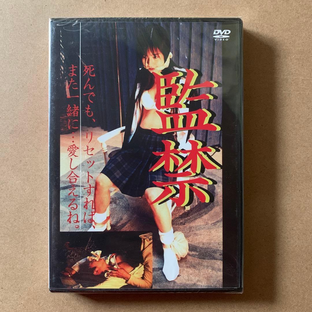 未開封 DVD 監禁 松田ちゆり 風吹あんな 谷川裕江 北村康（北村一輝）