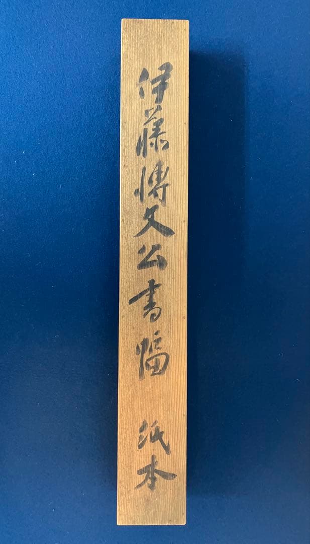 春畝（伊藤博文）　書　紙本　掛軸