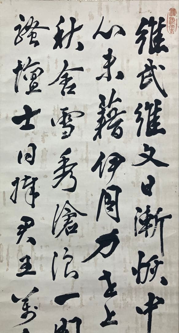 春畝（伊藤博文）　書　紙本　掛軸