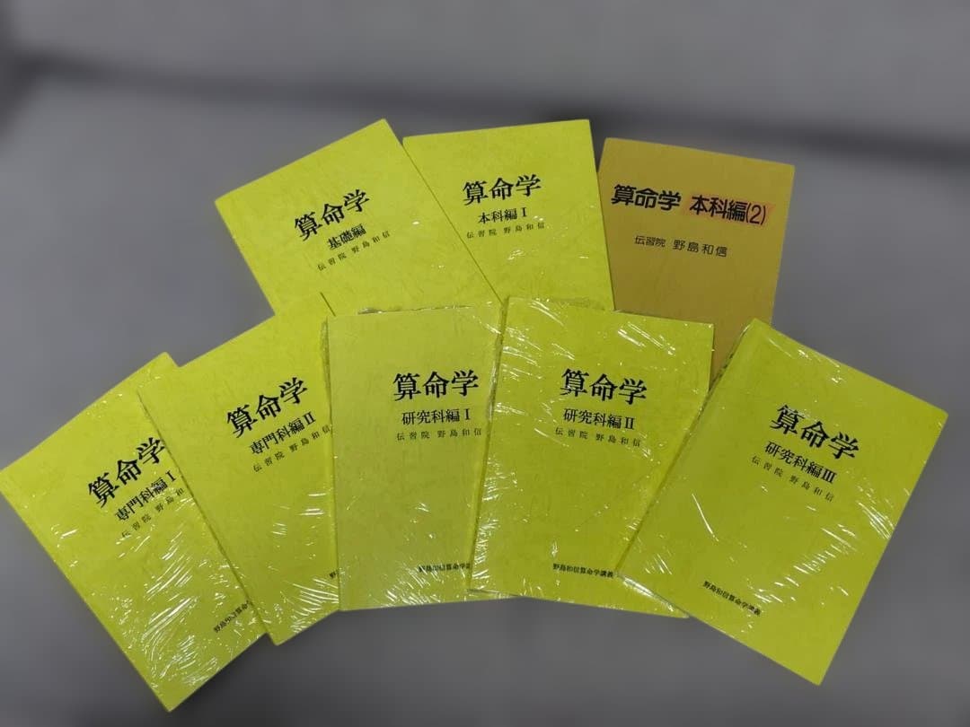 算命学　基礎編　本科編1・2　専門科編1・2　研究科編1・2・3　全８冊