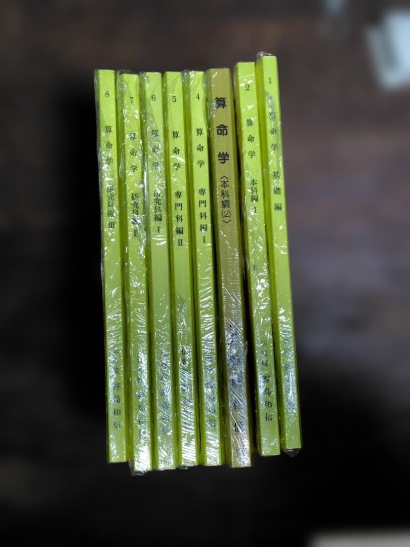算命学　基礎編　本科編1・2　専門科編1・2　研究科編1・2・3　全８冊