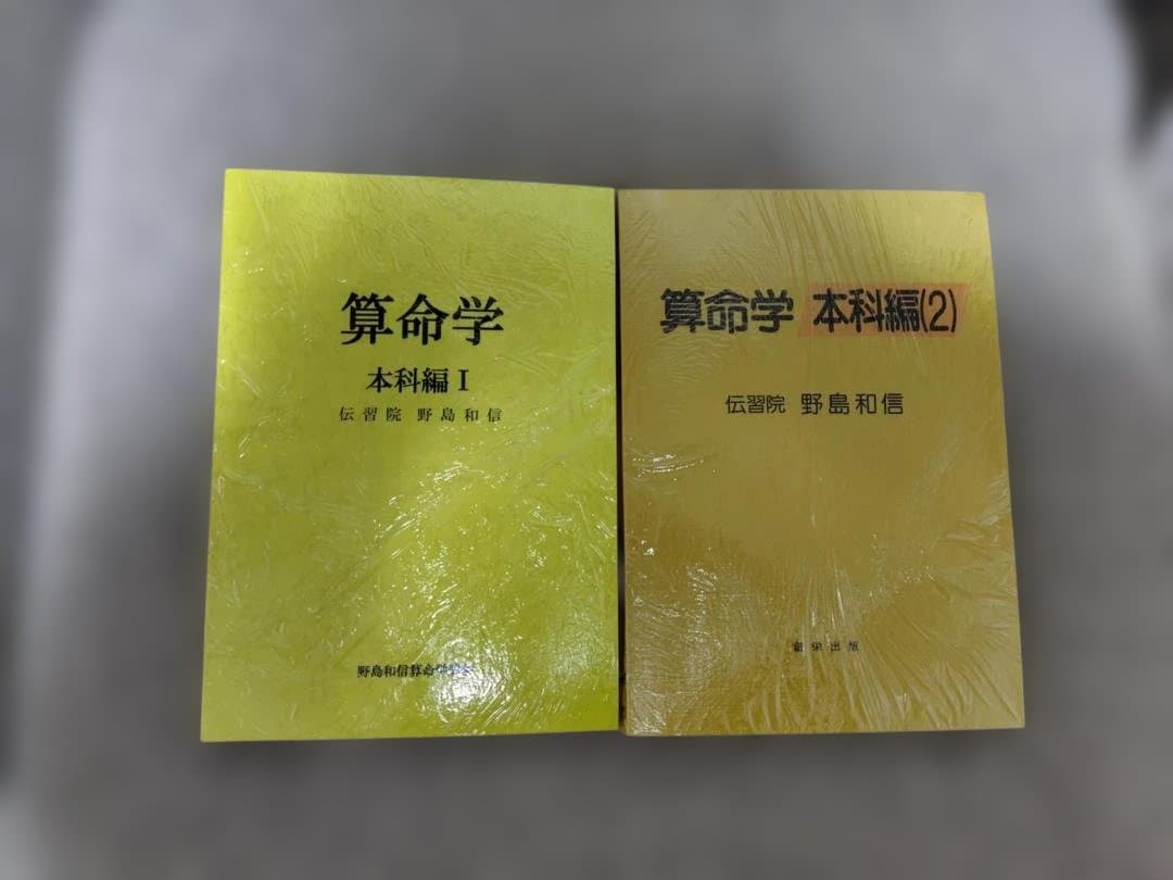 算命学　基礎編　本科編1・2　専門科編1・2　研究科編1・2・3　全８冊