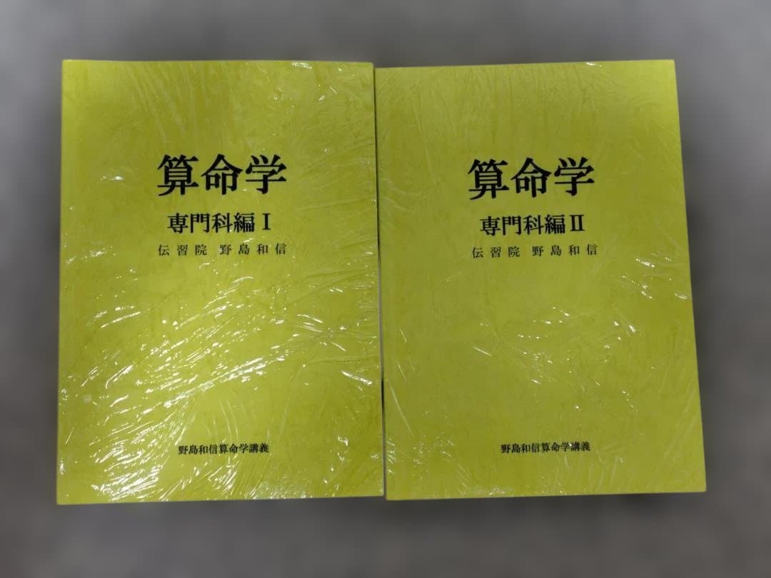 算命学　基礎編　本科編1・2　専門科編1・2　研究科編1・2・3　全８冊