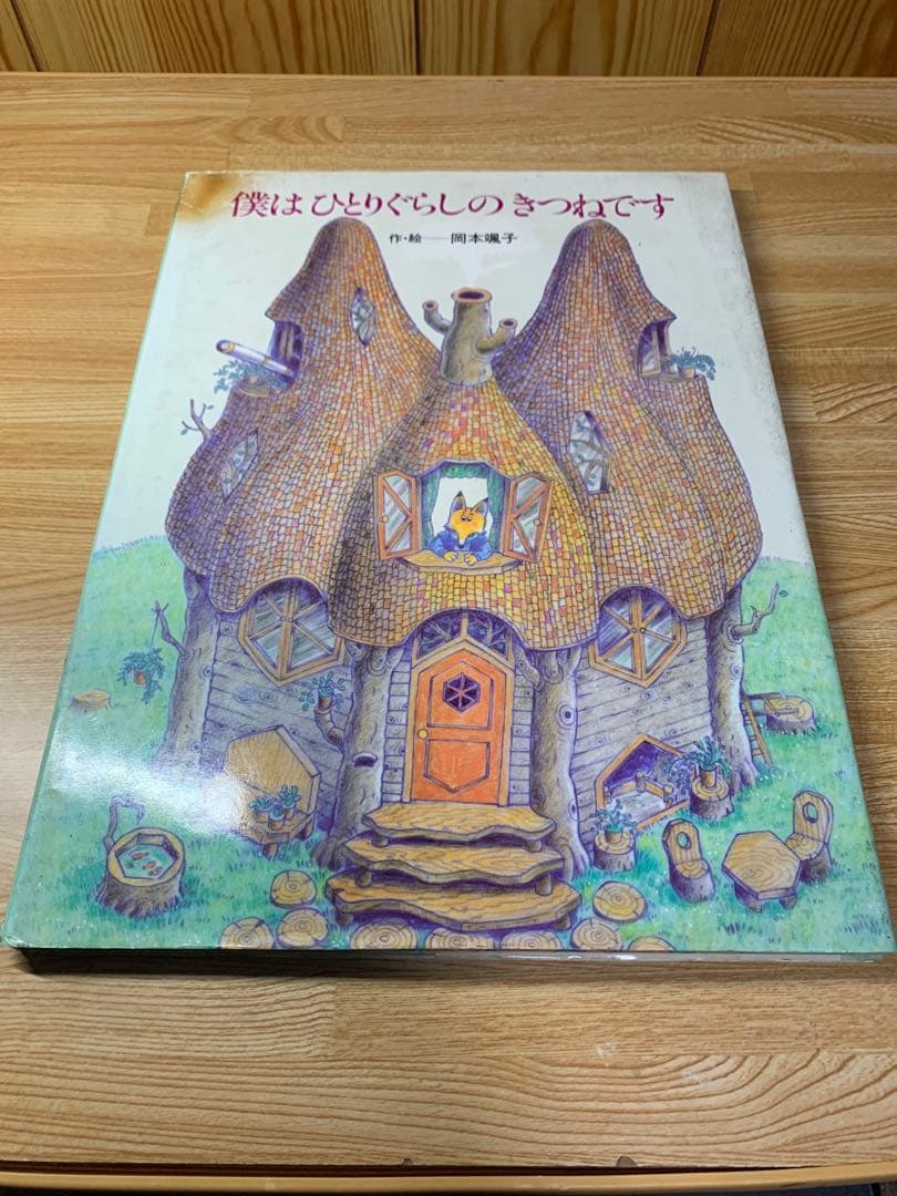 ★【絶版】希少 僕はひとりぐらしのきつねです 特典イラストカード付き