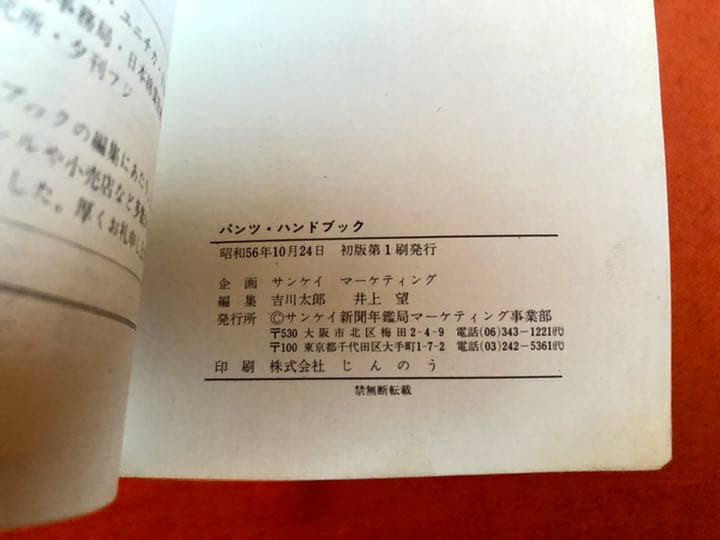 パンツ・ハンドブック サンケイマーケティング 昭和56年10月24日発行初版