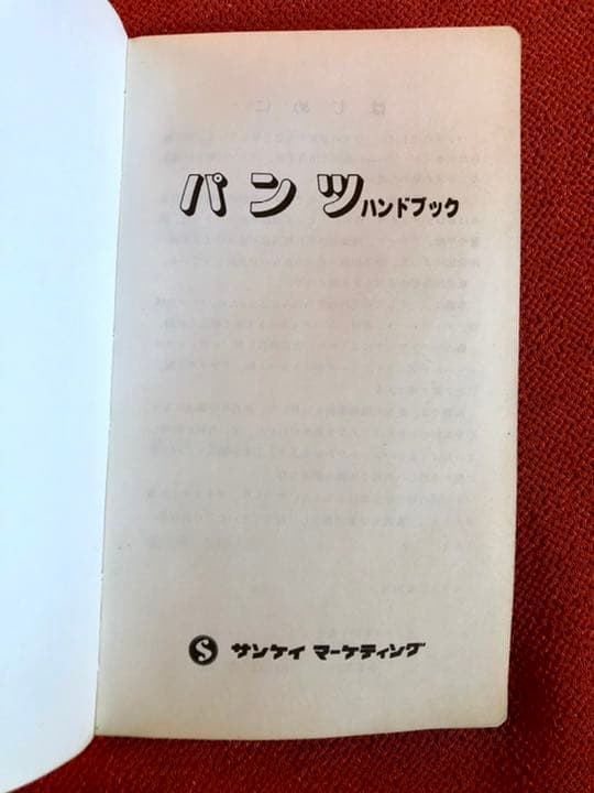パンツ・ハンドブック サンケイマーケティング 昭和56年10月24日発行初版