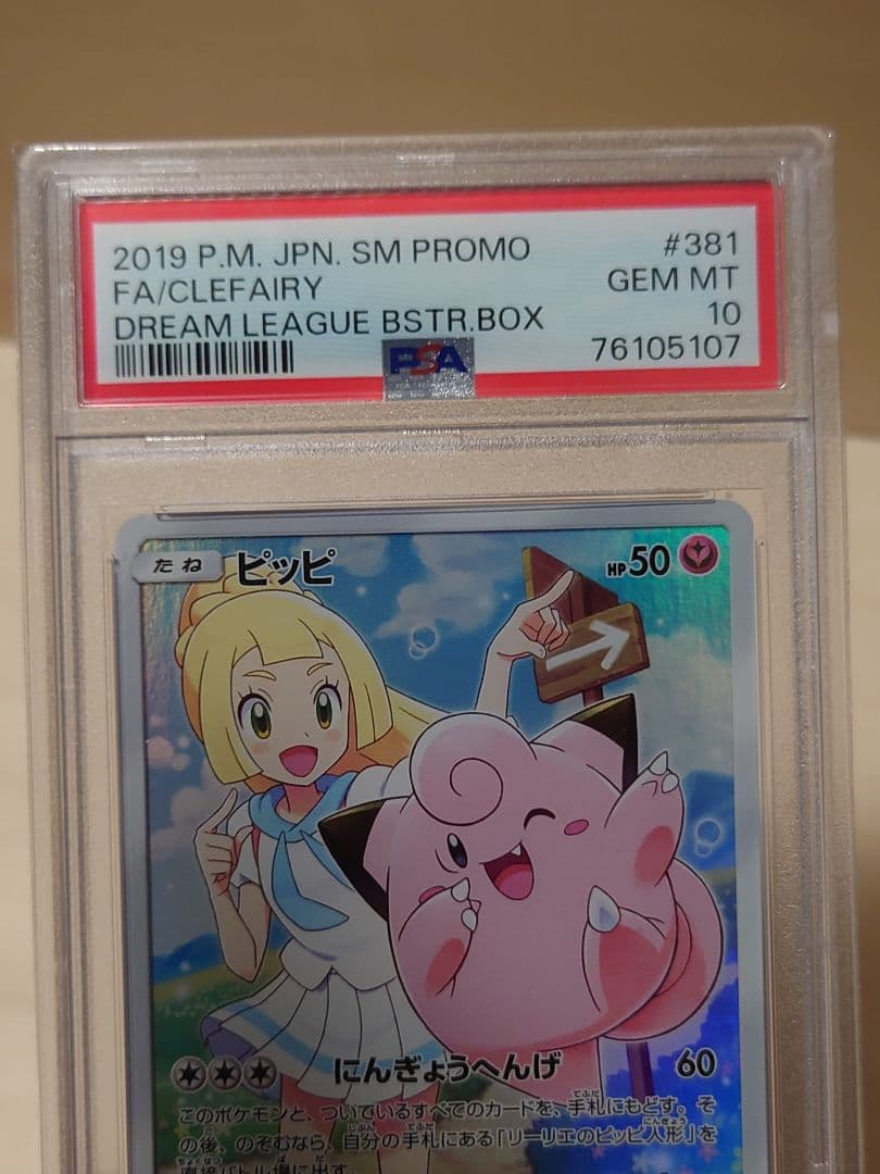 エ*ト様 PSA10 ピッピ リーリエ プロモ 未使用 美品