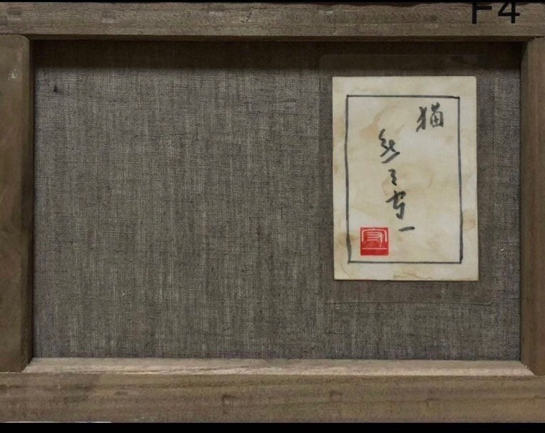 (F4号）熊谷守一【猫】肉筆/表サイン有り/裏シール有り/油彩/厚塗り