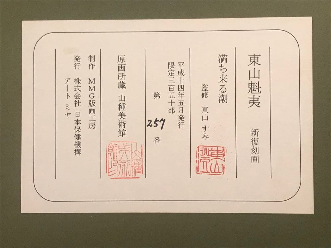東山魁夷　「満ち来る潮」　新復刻画　落款・作品証明シール有り
