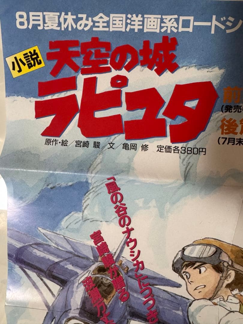 天空の城ラピュタ 公開・小説発売 関連書籍告知B2ポスター 宮崎駿　おまけ付