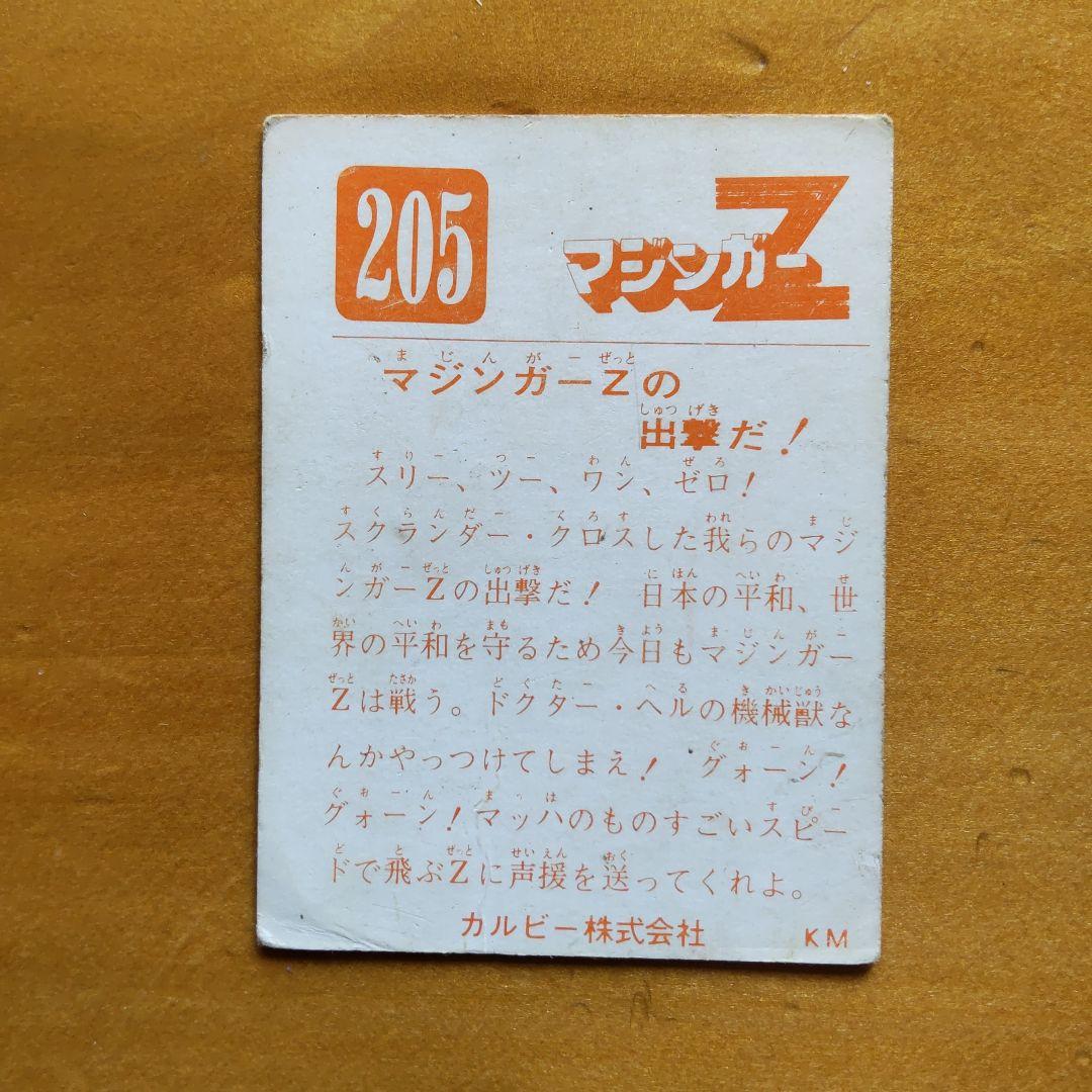 永井豪 マジンガーZ∕カルビー∕ミニカード&アルバム∕昭和レトロ∕希少
