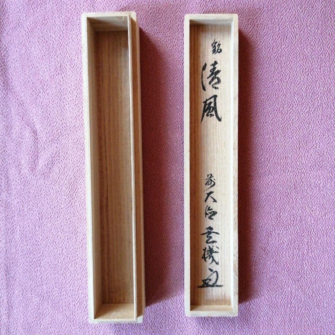 茶杓「清風」玄機