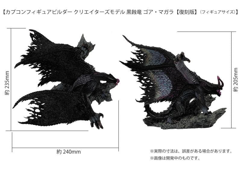 カプコンフィギュアビルダー クリエイターズモデル 黒蝕竜 ゴア・マガラ