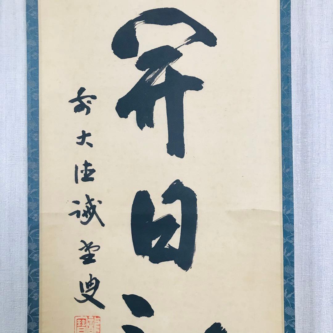 前大徳寺 藤井誡堂 一行書 共箱 茶掛 掛軸 茶道具O-23