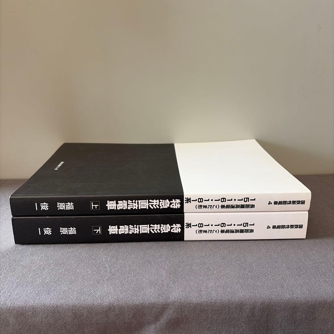 【鉄道研究】【絶版】長距離高速電車(こだま形) 151 161 181系　上下巻