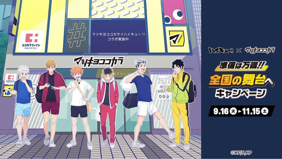 ハイキュー!! クリアファイル マツキヨコラボ第1弾 全種6枚セット