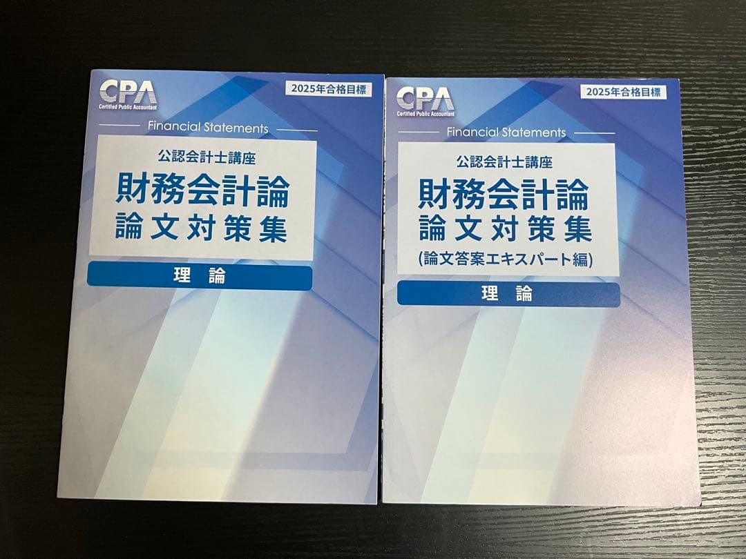 2025年目標 CPA会計学院公認会計士論文式教材セット【一部を除き新品未使用】