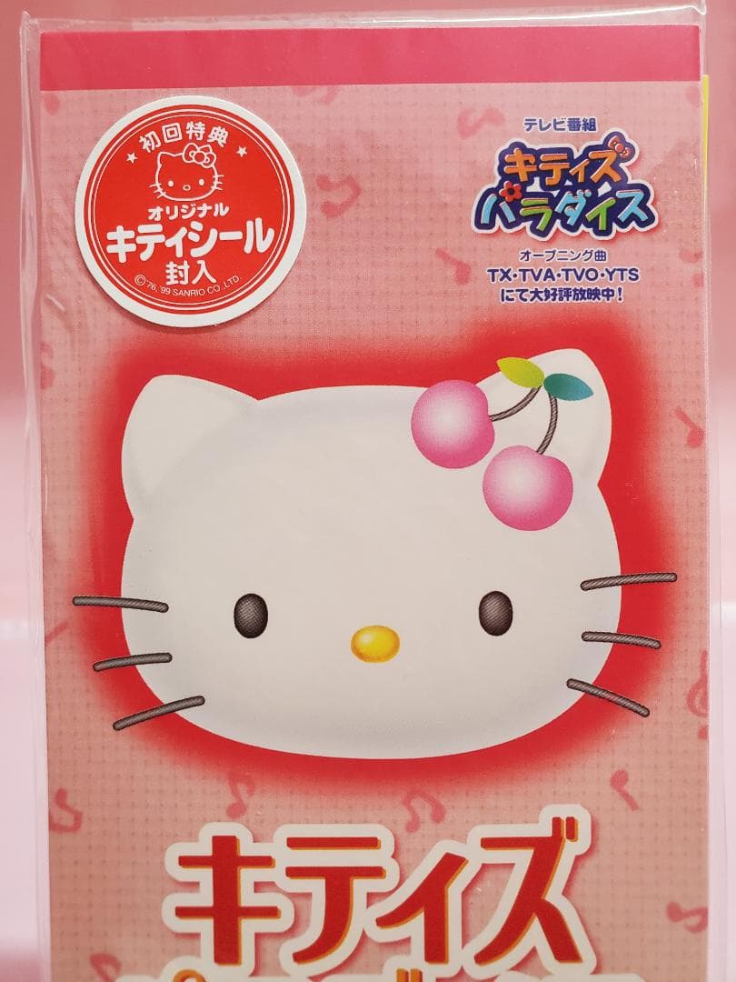 キティズパラダイス　いく・なお　すてきなおひるね　キティ