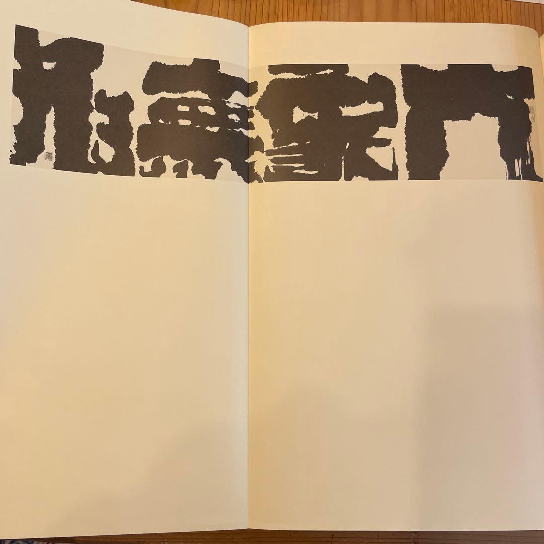 『石川九楊作品集 しかし』石川九楊　思文閣出版