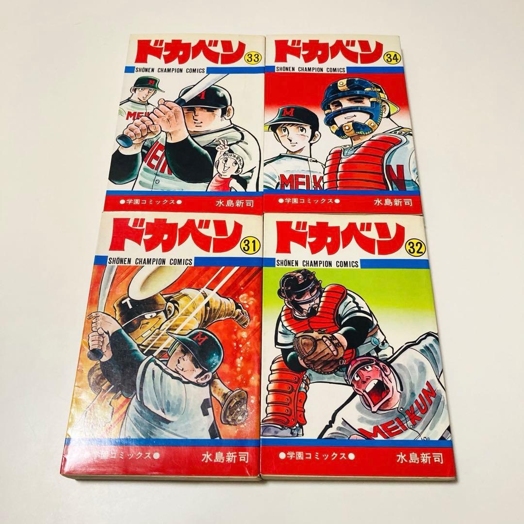 美品✳️漫画『ドカベン 31巻〜34巻 初版本』 水島新司 土佐丸高校 山田太郎…