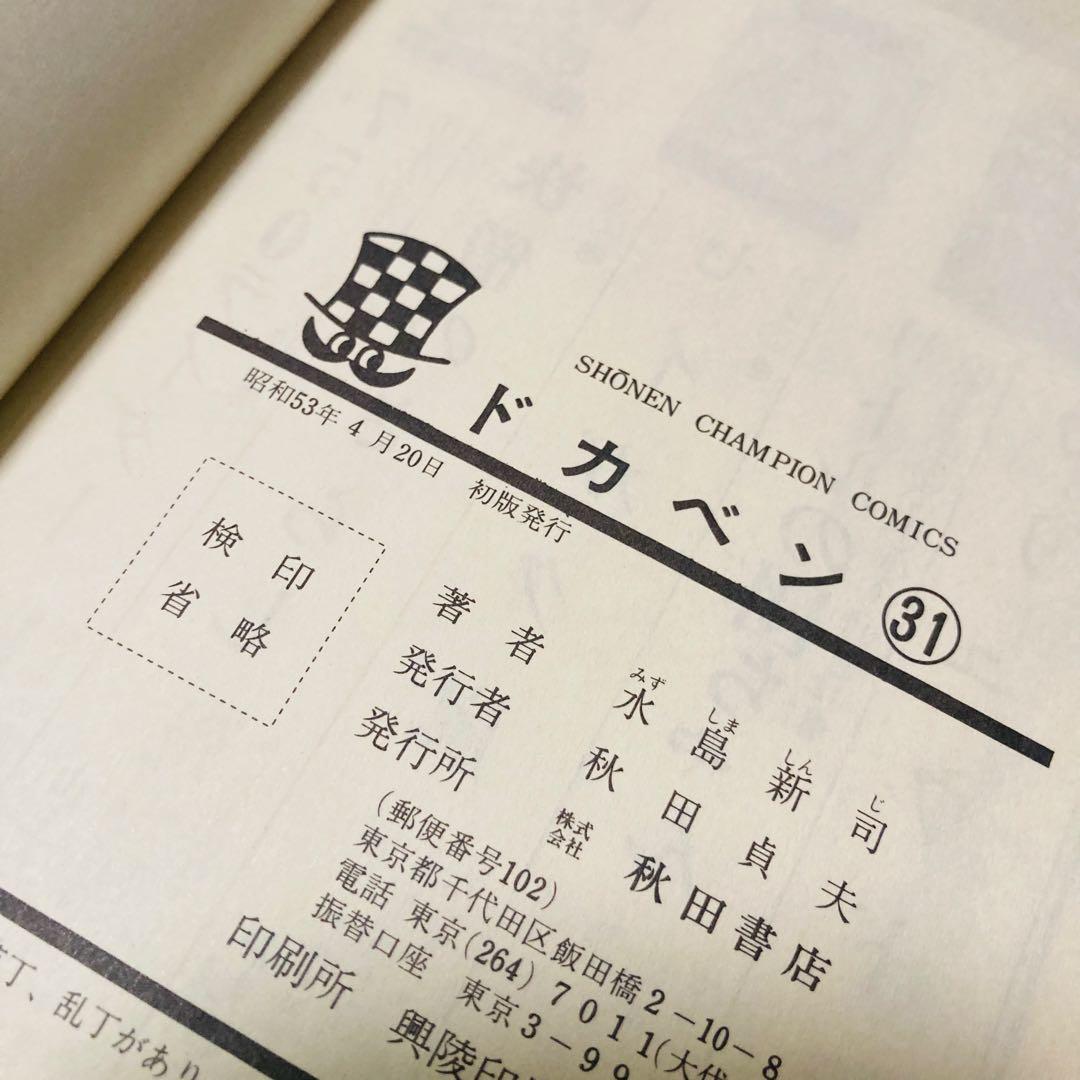 美品✳️漫画『ドカベン 31巻〜34巻 初版本』 水島新司 土佐丸高校 山田太郎…