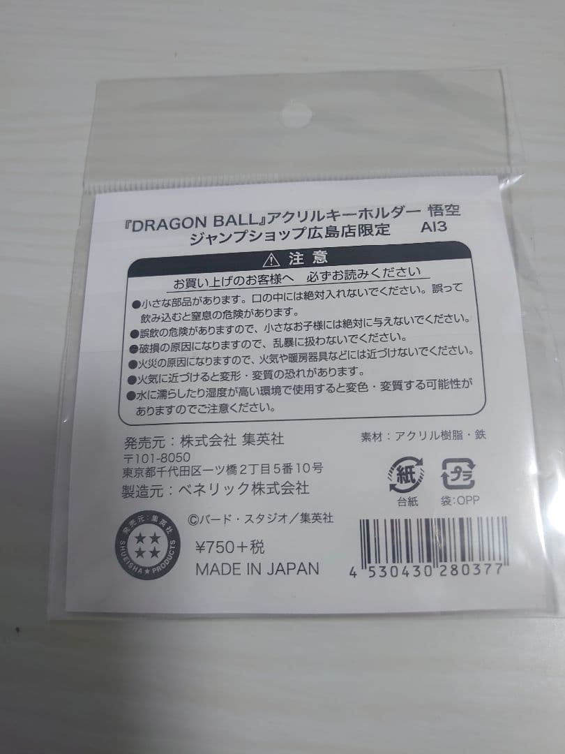 ドラゴンボール ジャンプショップ 広島限定 アクリルキーホルダー 悟空