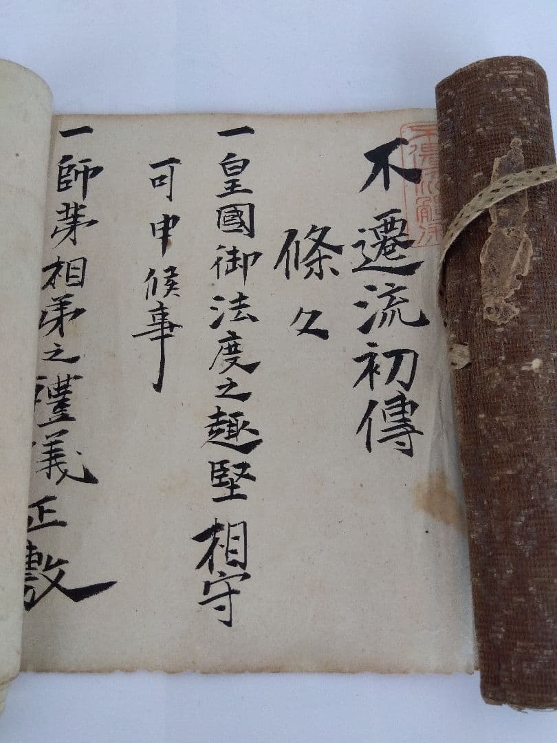 不遷流 巻物　秘伝　明治の巻物　入手困難　保存品
