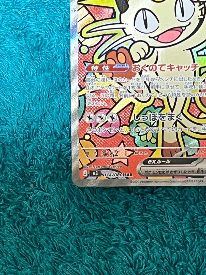 『美品』ポケモンカード ムニキスゼロ ニャースex SAR 114/080