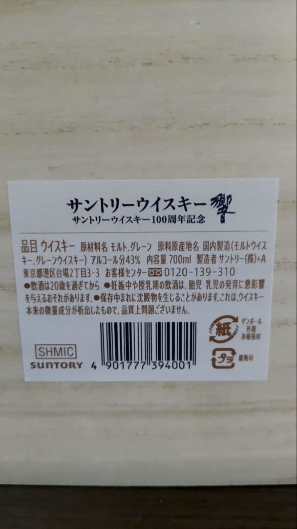 【限定】サントリー 響 100周年 未開封品