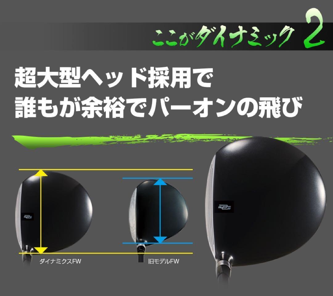 ★最新激飛びFWが2本選べて超激安！ダイナミクス 適合限界強反発FW2本セット