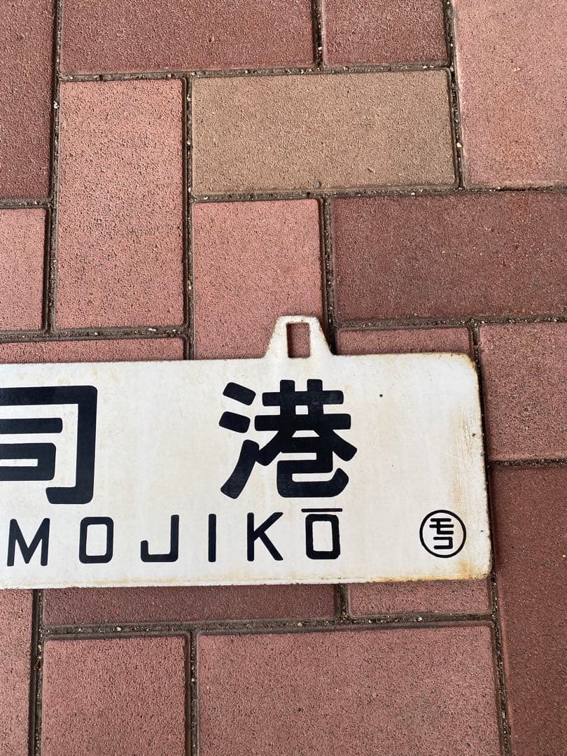 国鉄　鉄道サボ　行先板　宮崎・門司港 MIYAZAKI MOJIKO