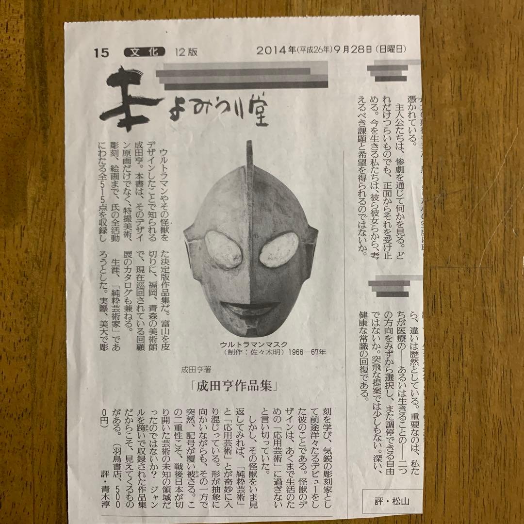 成田亨作品集The Art of TOHL NARITA |2014年初版・帯付