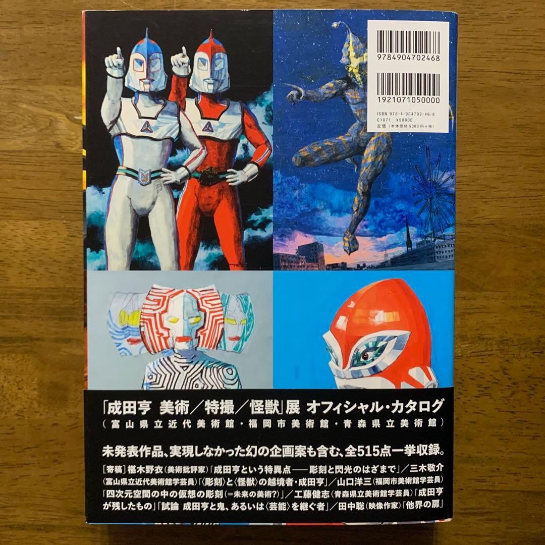 成田亨作品集The Art of TOHL NARITA |2014年初版・帯付