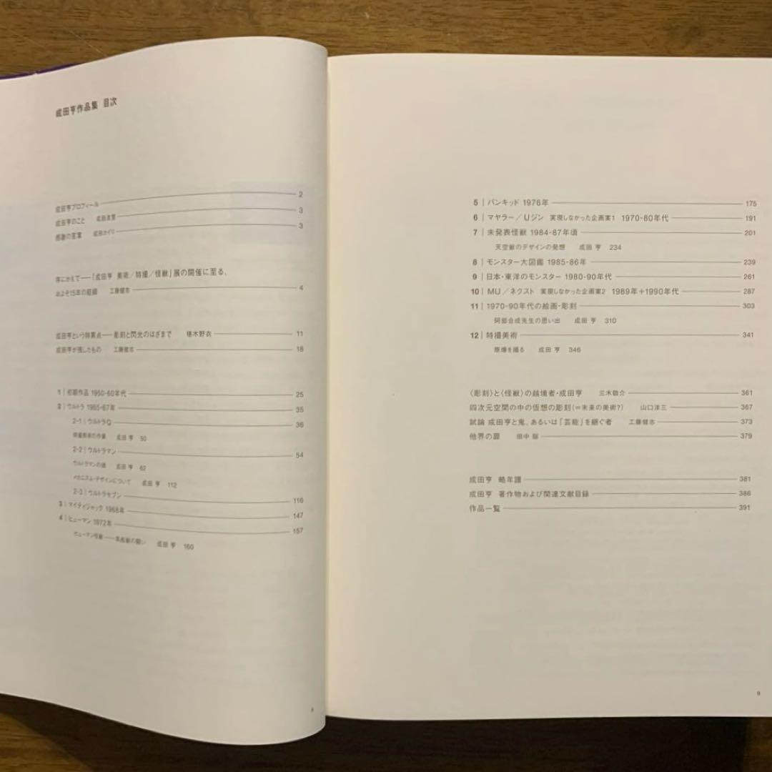 成田亨作品集The Art of TOHL NARITA |2014年初版・帯付