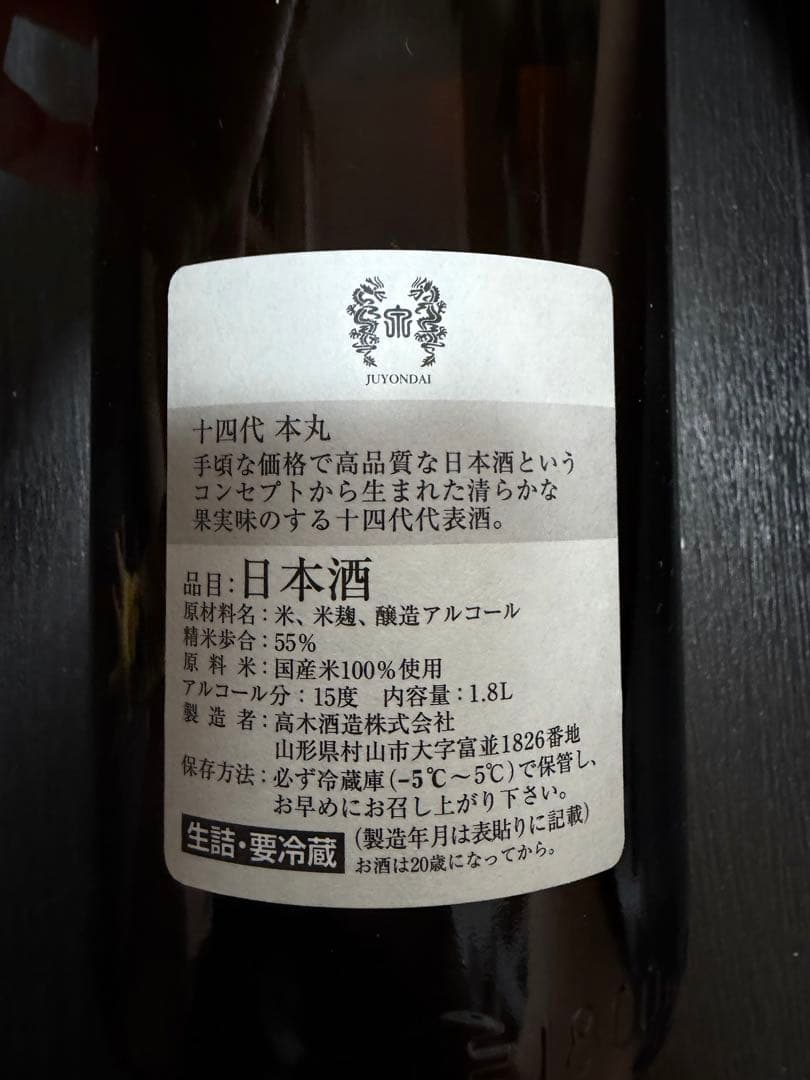 十四代 本丸 日本酒 1.8L 55%