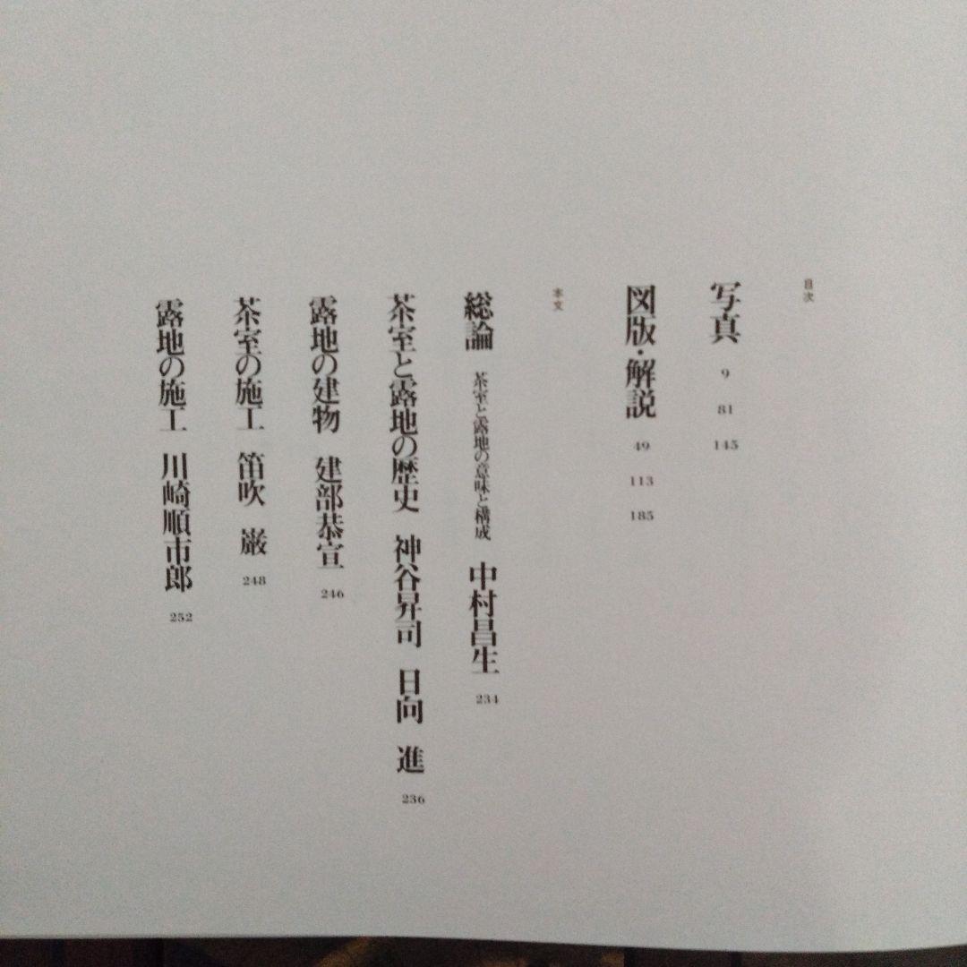 数寄屋建築集成 全9巻セット 中村昌生編