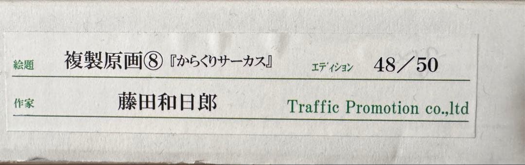 からくりサーカス 加藤鳴海　複製原画　サイン付き　藤田和日郎　限定50枚