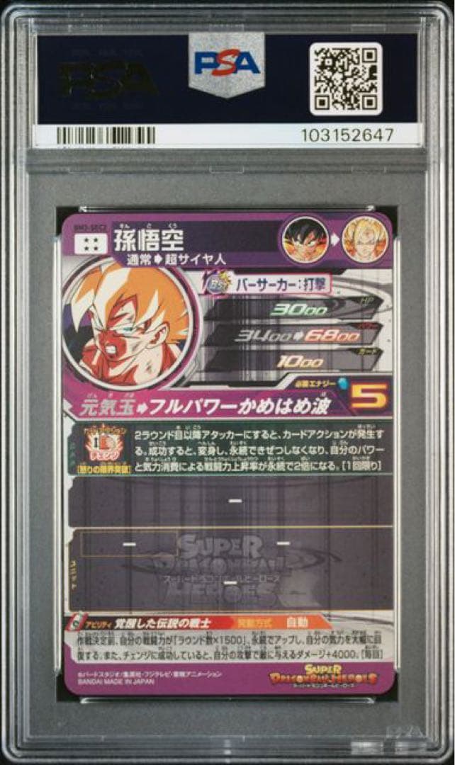 PSA10 孫悟空 BM3-SEC2 ドラゴンボールヒーローズ