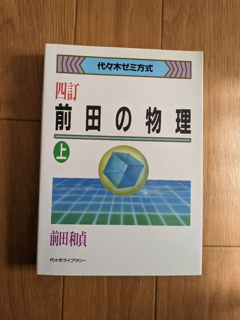 前田の物理 四訂 上下巻セット