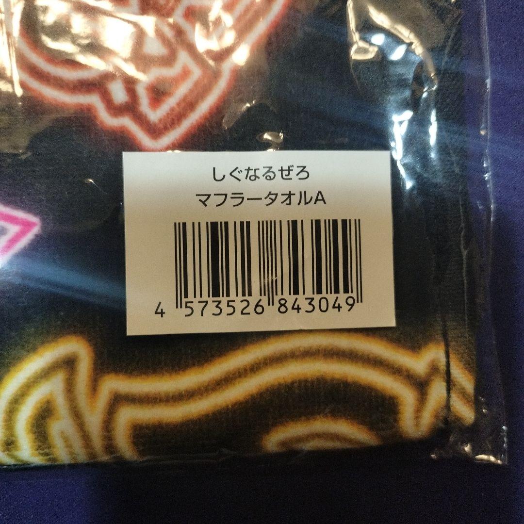 【未開封】しぐなるぜろ　タオル2枚・ブランケット・プレートライトケースまとめ売り