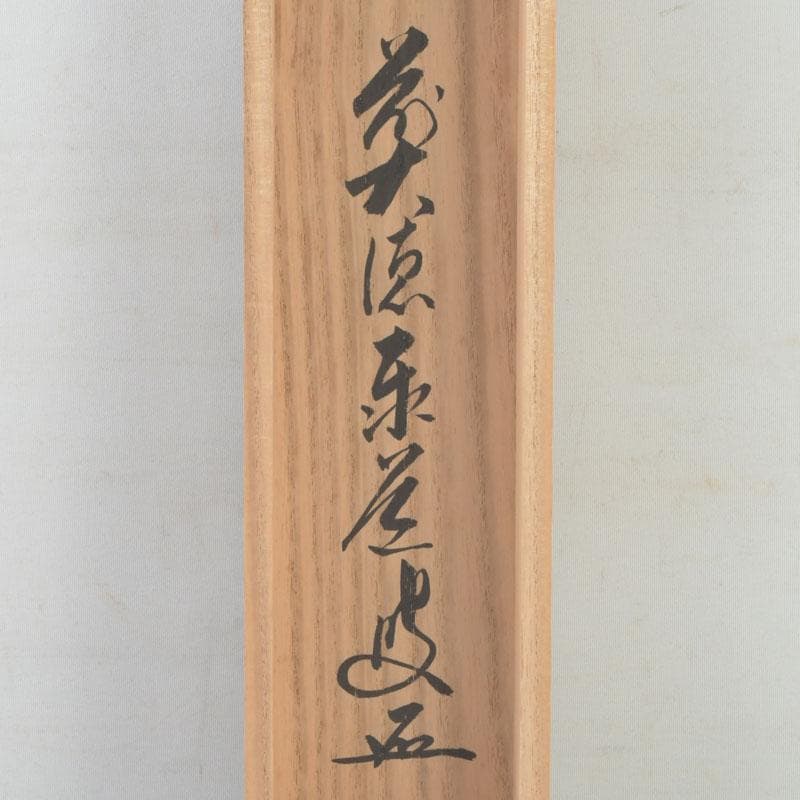 掛軸　前大徳　足立泰道筆　一行書　「松樹千年翠」　共箱　C　9756A