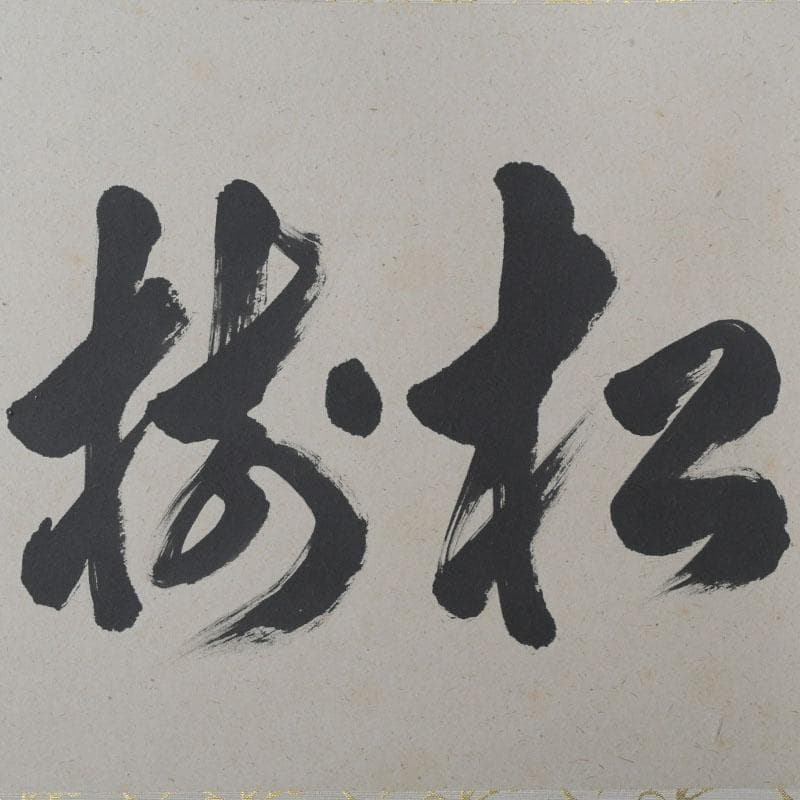 掛軸　前大徳　足立泰道筆　一行書　「松樹千年翠」　共箱　C　9756A