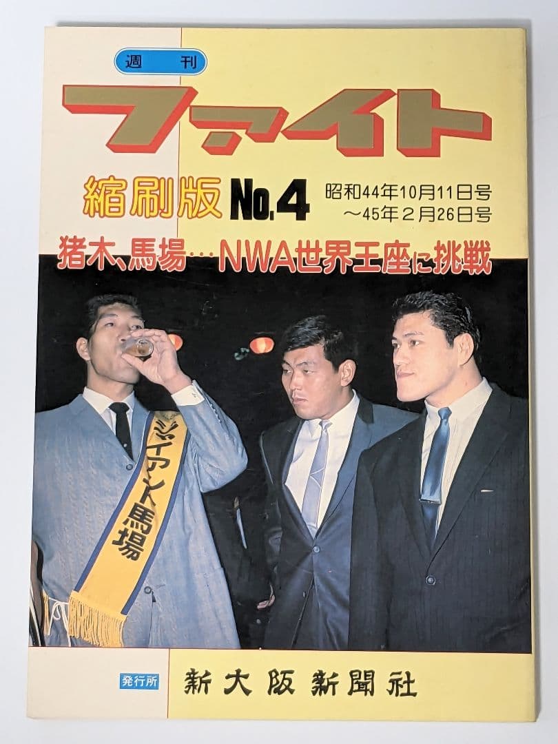 【資料】ファイト縮刷版 1〜5 セット 新大阪新聞社 週刊ファイト