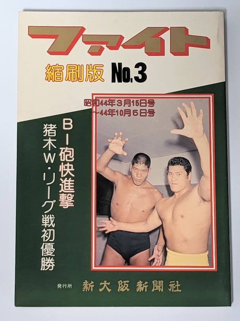 【資料】ファイト縮刷版 1〜5 セット 新大阪新聞社 週刊ファイト